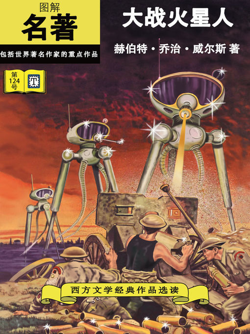 Cover image for 大战火星人 - 图解名著，第124号